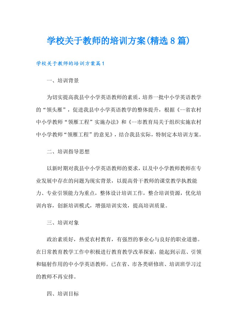 学校关于教师的培训方案(精选8篇)