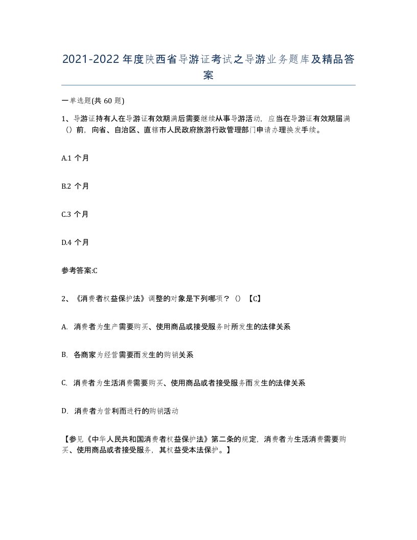 2021-2022年度陕西省导游证考试之导游业务题库及答案