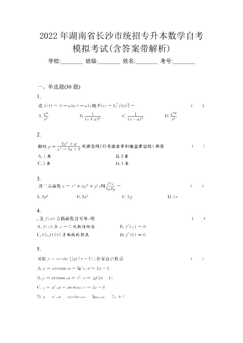 2022年湖南省长沙市统招专升本数学自考模拟考试含答案带解析