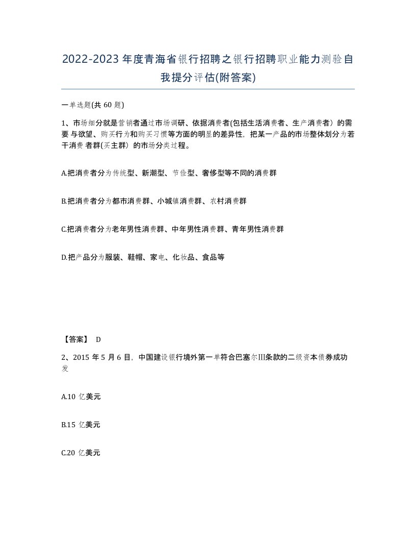 2022-2023年度青海省银行招聘之银行招聘职业能力测验自我提分评估附答案