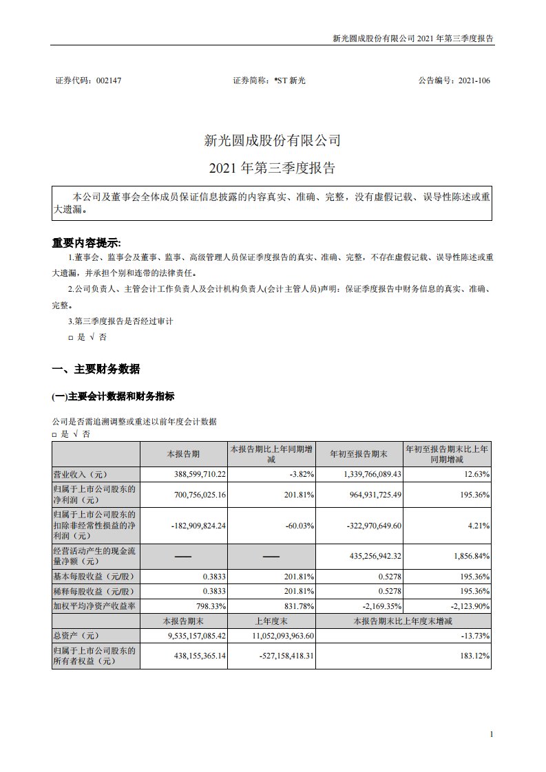 深交所-*ST新光：2021年第三季度报告-20211030