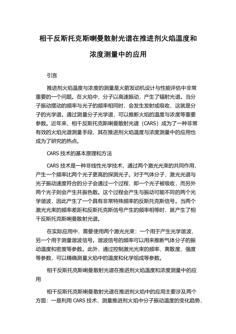 相干反斯托克斯喇曼散射光谱在推进剂火焰温度和浓度测量中的应用