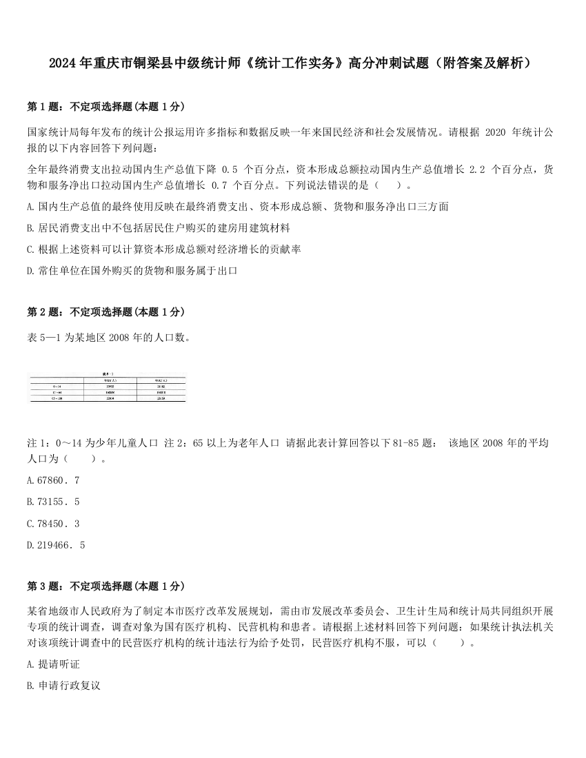 2024年重庆市铜梁县中级统计师《统计工作实务》高分冲刺试题（附答案及解析）