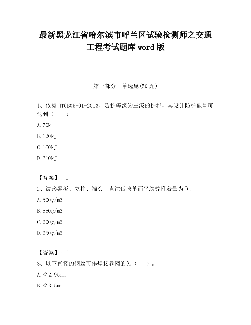 最新黑龙江省哈尔滨市呼兰区试验检测师之交通工程考试题库word版