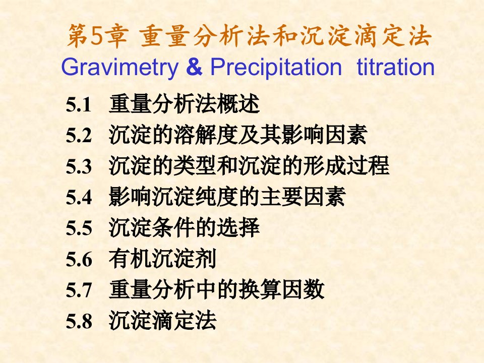 5重量分析法和沉淀滴定法