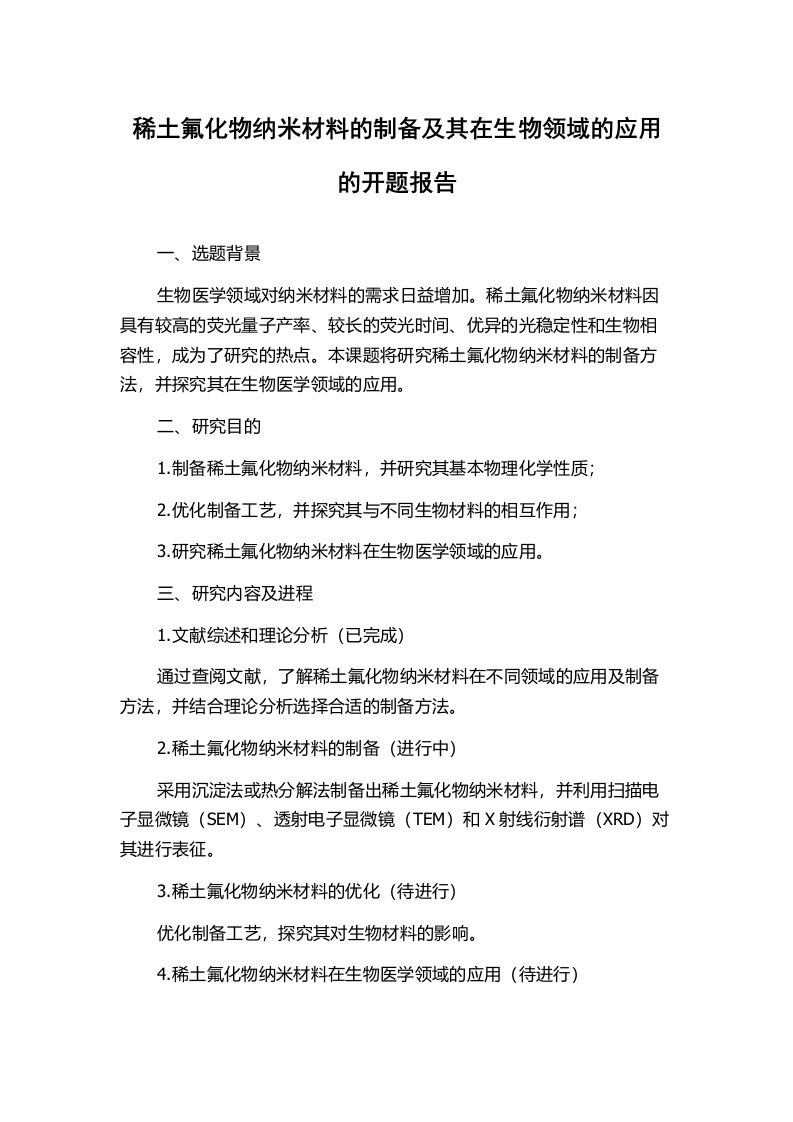 稀土氟化物纳米材料的制备及其在生物领域的应用的开题报告