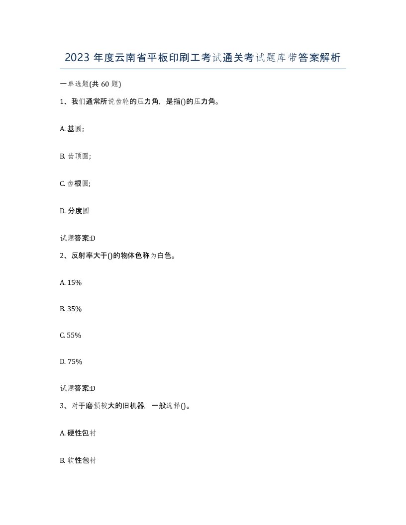 2023年度云南省平板印刷工考试通关考试题库带答案解析