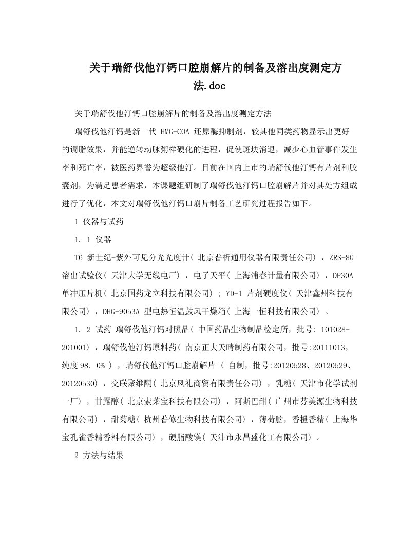 关于瑞舒伐他汀钙口腔崩解片的制备及溶出度测定方法&#46;doc