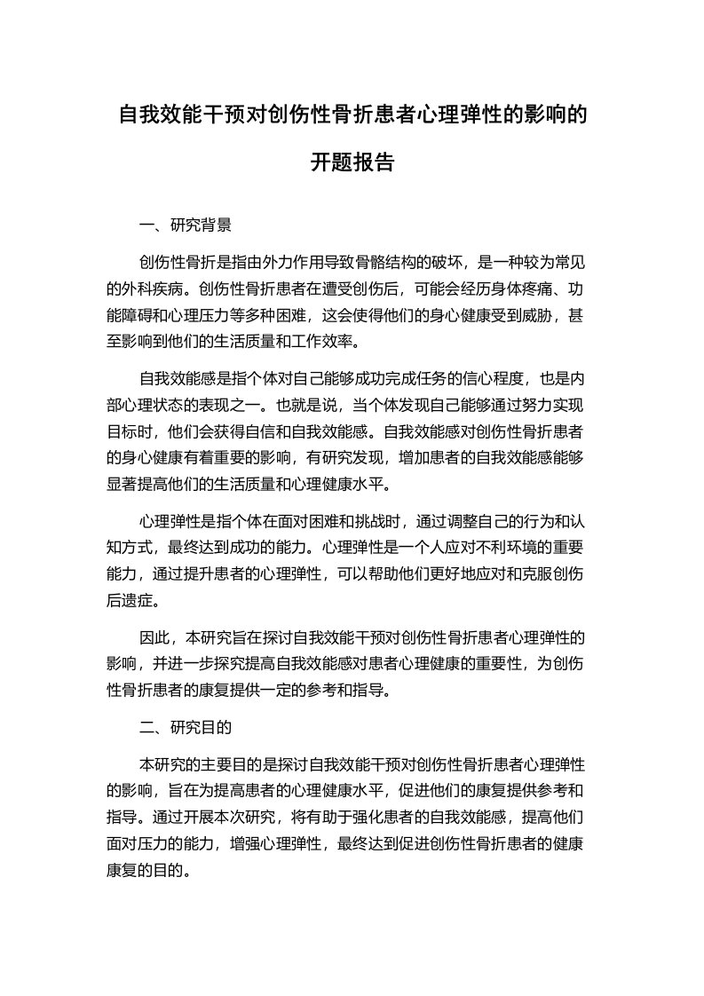 自我效能干预对创伤性骨折患者心理弹性的影响的开题报告