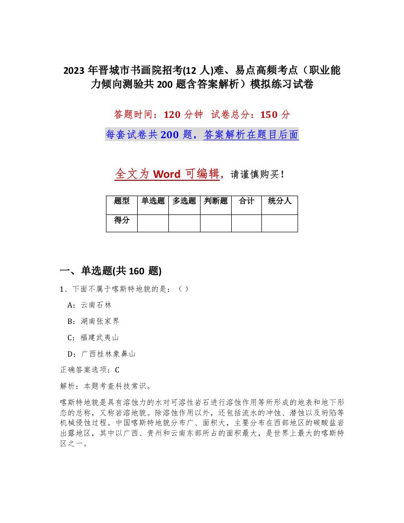 2023年晋城市书画院招考12人难易点高频考点职业能力倾向测验共200题含答案解析模拟练习试卷