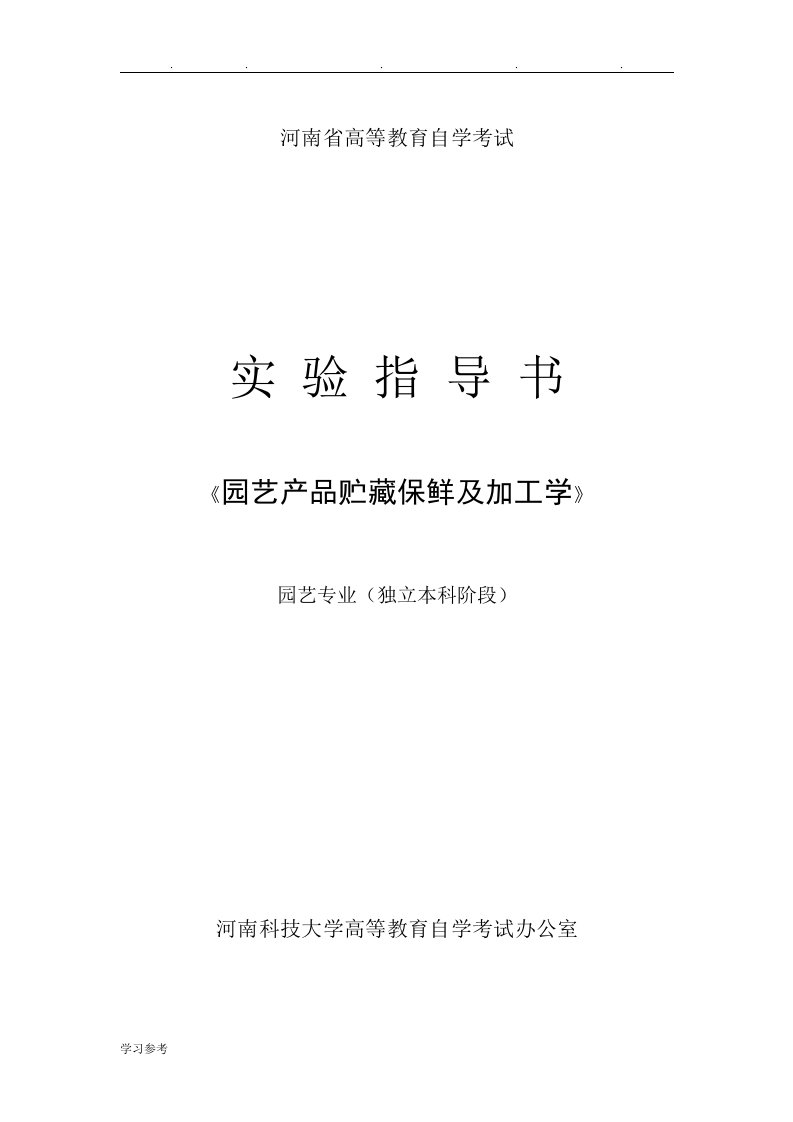 园艺产品贮藏保鲜与加工学实验指导书