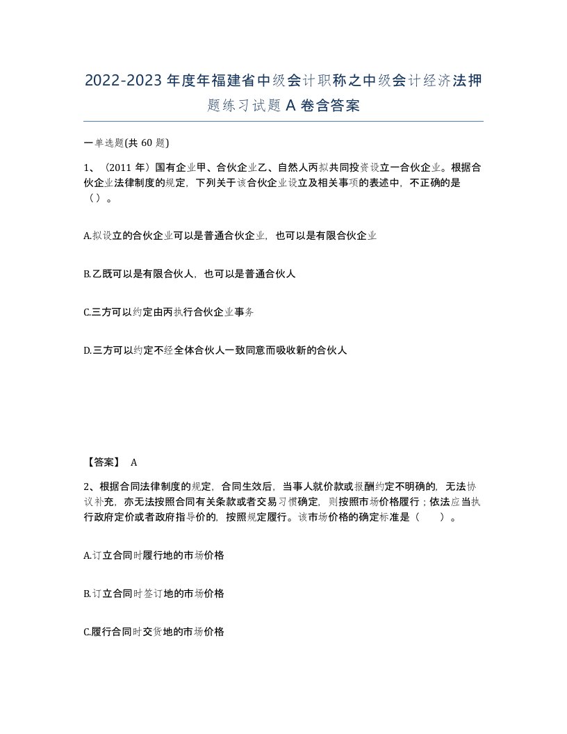 2022-2023年度年福建省中级会计职称之中级会计经济法押题练习试题A卷含答案