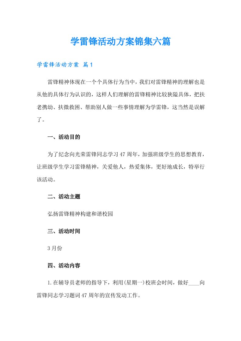 （可编辑）学雷锋活动方案锦集六篇