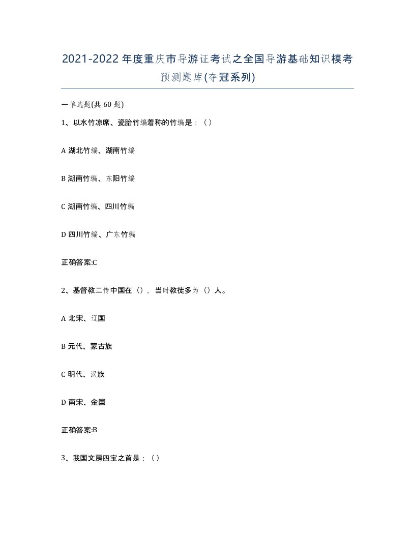 2021-2022年度重庆市导游证考试之全国导游基础知识模考预测题库夺冠系列