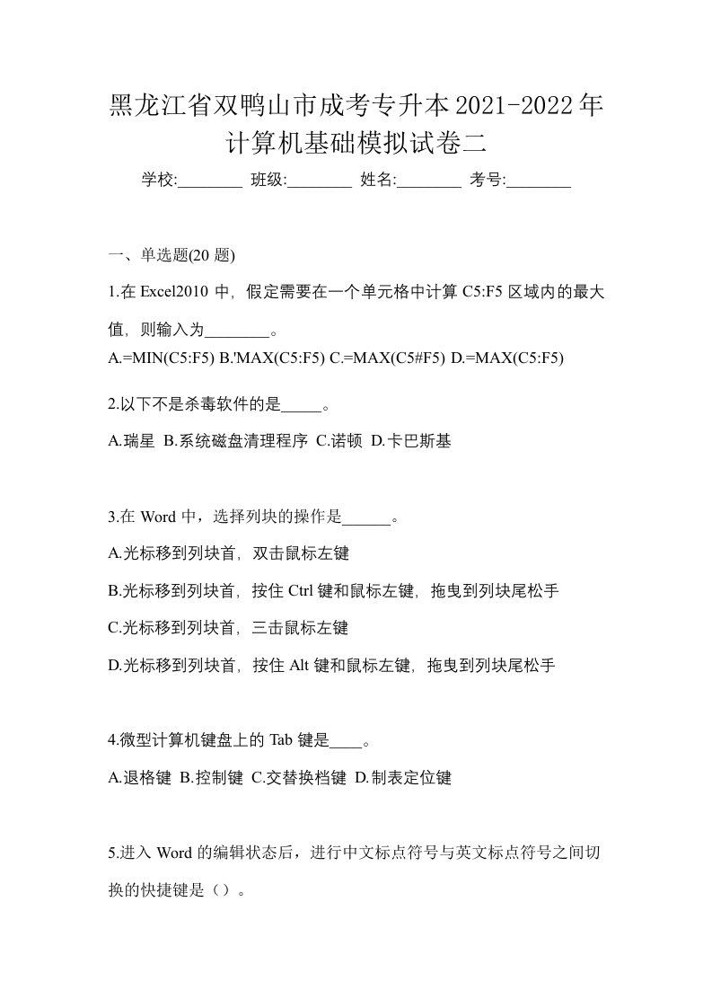 黑龙江省双鸭山市成考专升本2021-2022年计算机基础模拟试卷二