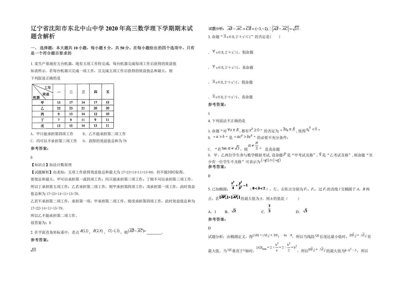 辽宁省沈阳市东北中山中学2020年高三数学理下学期期末试题含解析