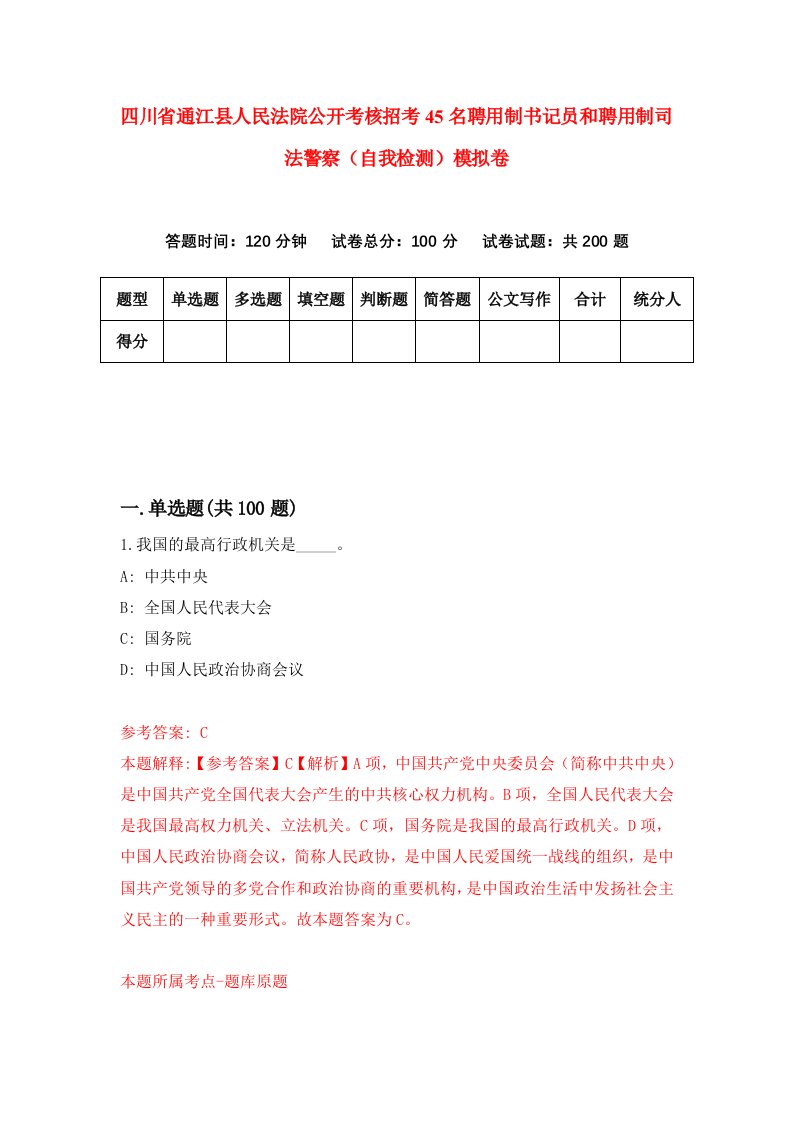 四川省通江县人民法院公开考核招考45名聘用制书记员和聘用制司法警察自我检测模拟卷7