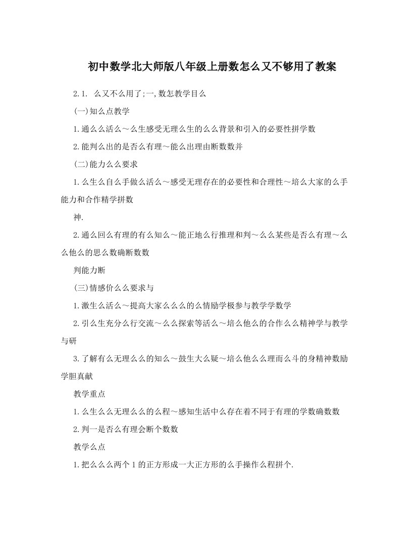 初中数学北大师版八年级上册数怎么又不够用了教案