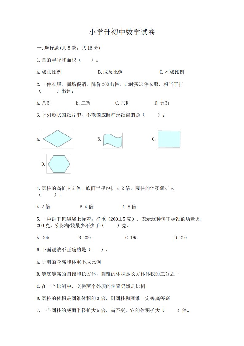 小学升初中数学试卷附完整答案【各地真题】