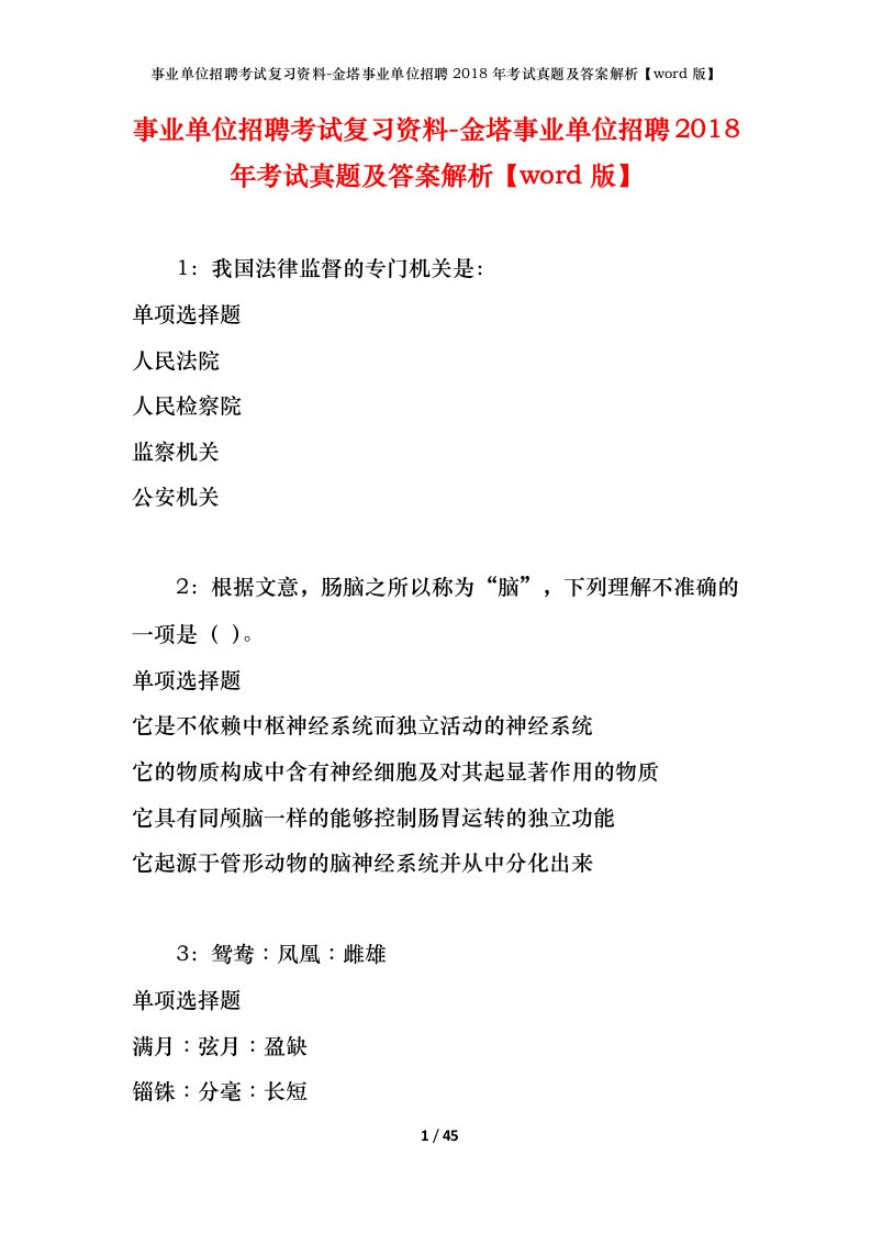 事业单位招聘考试复习资料-金塔事业单位招聘2018年考试真题及答案解析word版_1