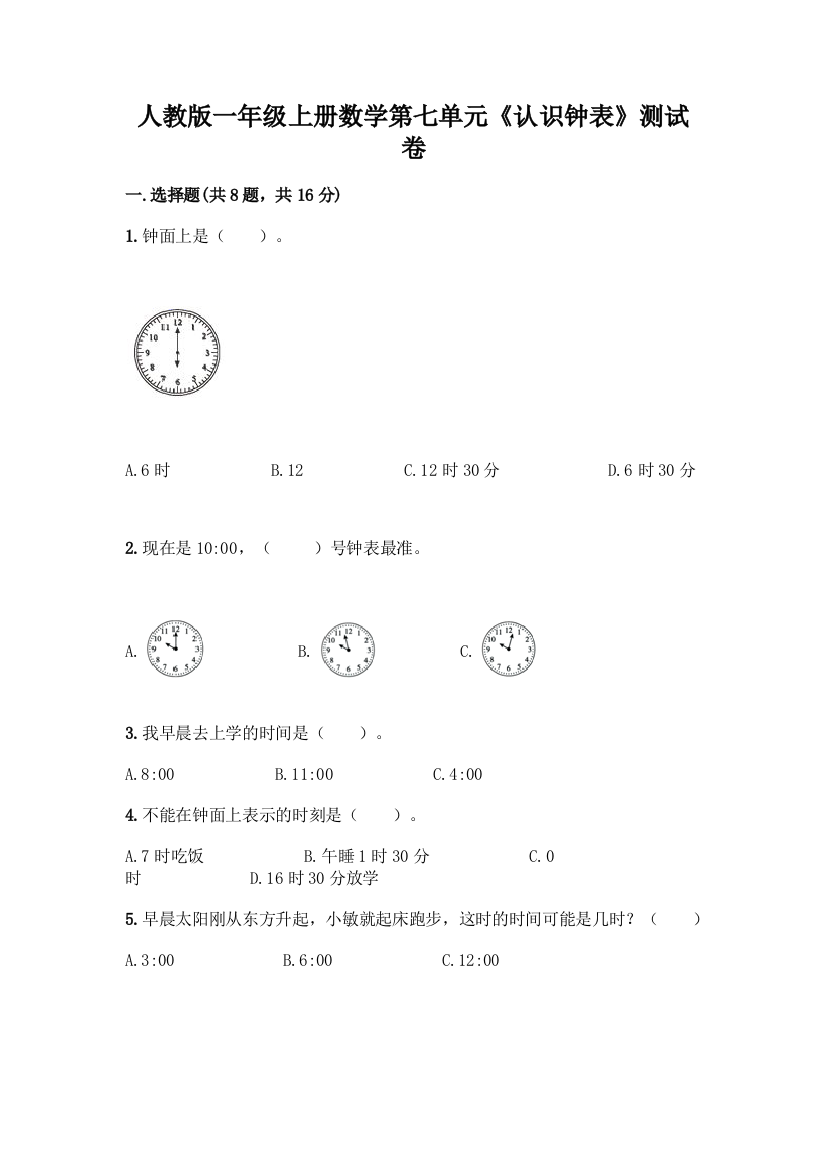 人教版一年级上册数学第七单元《认识钟表》测试卷及答案(必刷)