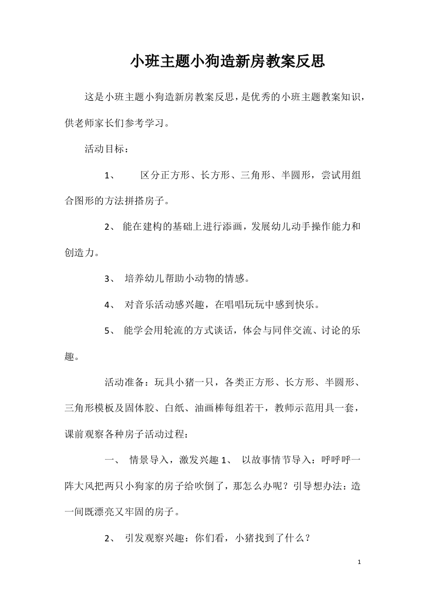 小班主题小狗造新房教案反思