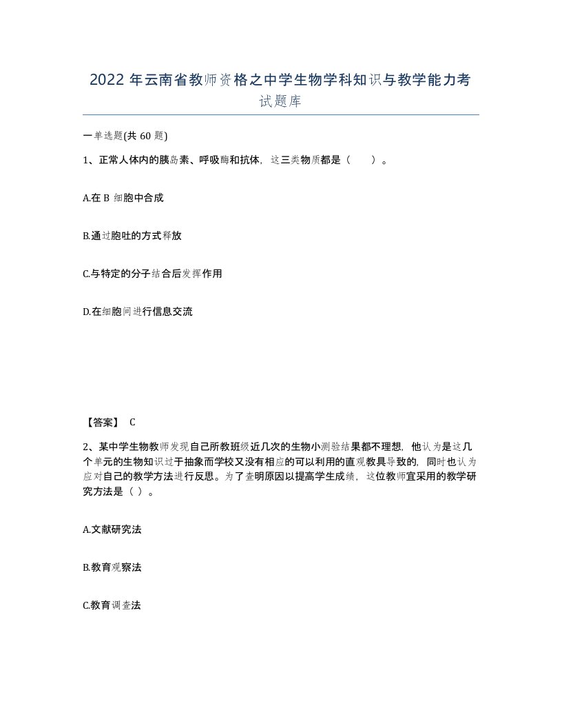 2022年云南省教师资格之中学生物学科知识与教学能力考试题库