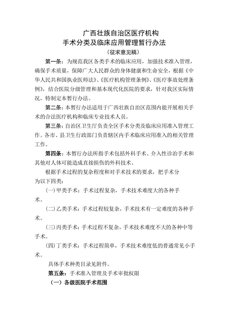 广西壮族自治区医疗机构手术分类及临床应用管理暂行办法