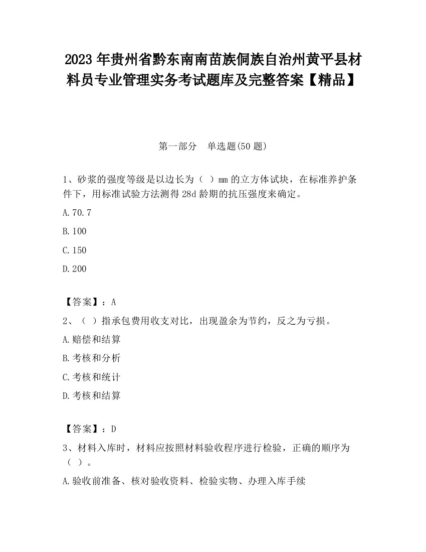 2023年贵州省黔东南南苗族侗族自治州黄平县材料员专业管理实务考试题库及完整答案【精品】