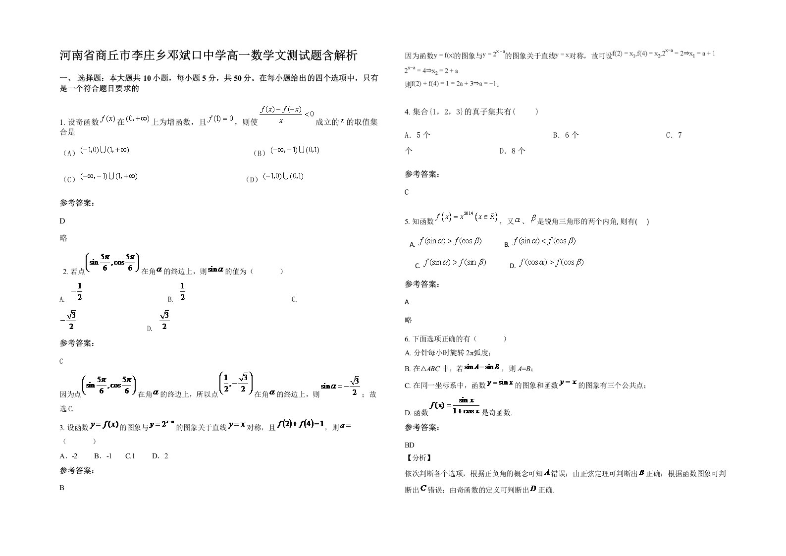 河南省商丘市李庄乡邓斌口中学高一数学文测试题含解析