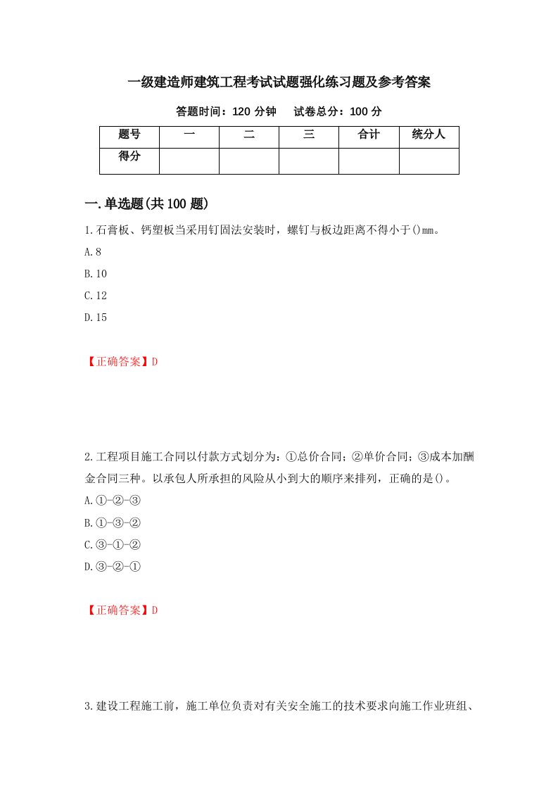 一级建造师建筑工程考试试题强化练习题及参考答案43