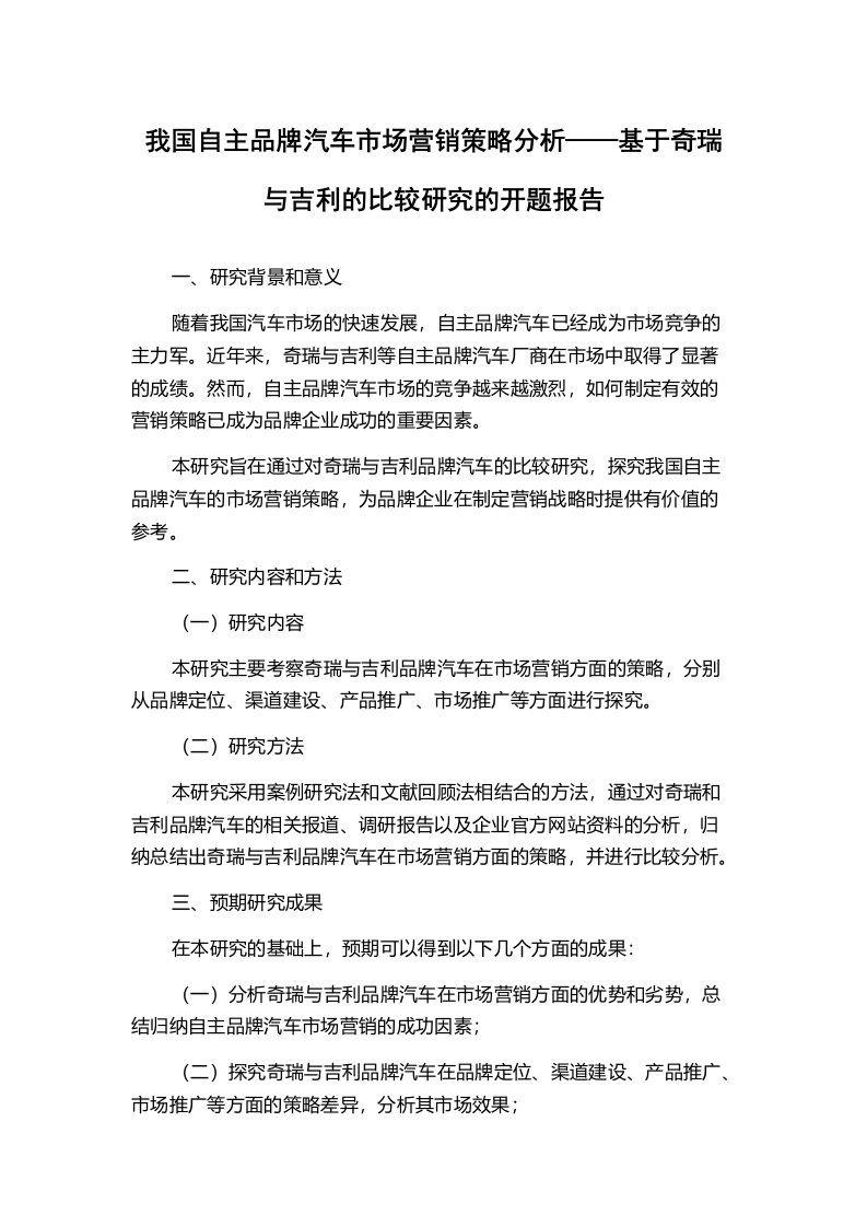 我国自主品牌汽车市场营销策略分析——基于奇瑞与吉利的比较研究的开题报告