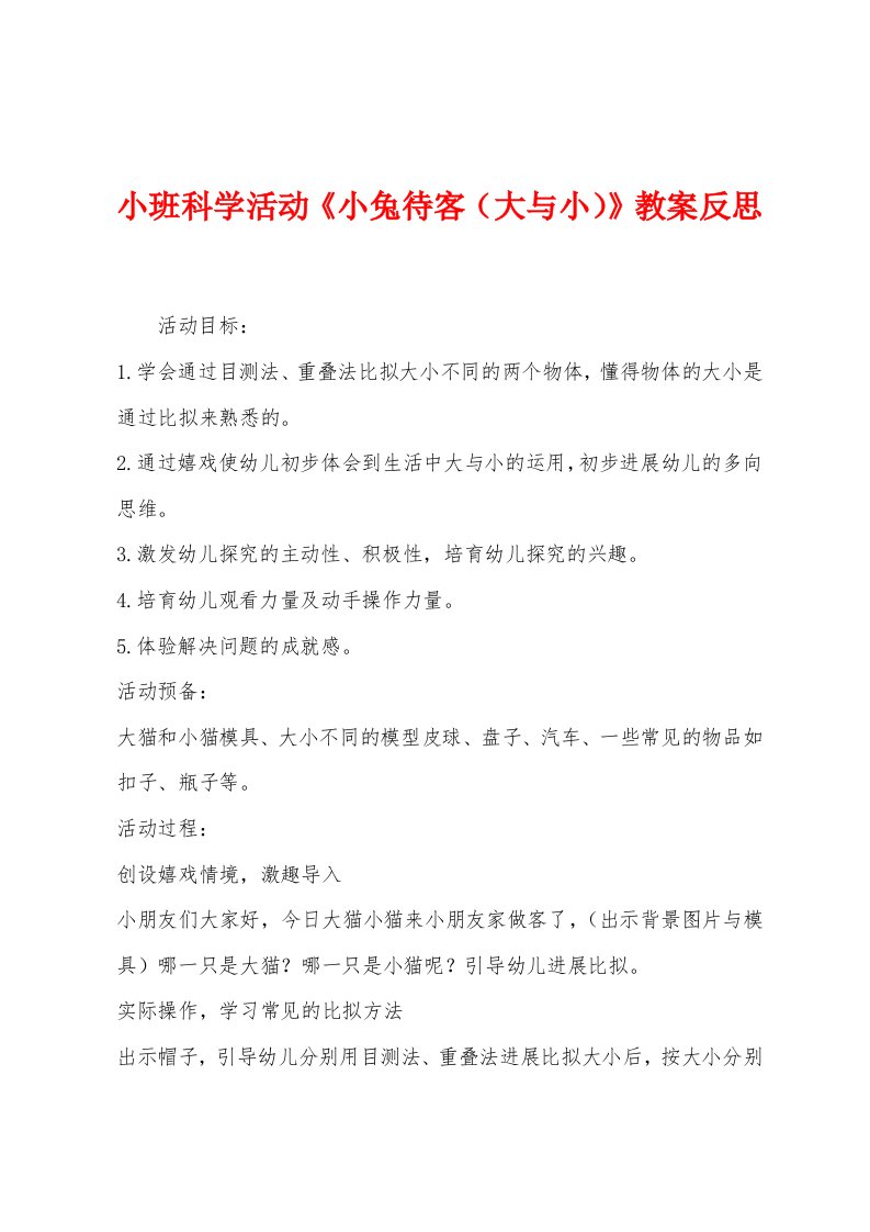 小班科学活动《小兔待客（大与小）》教案反思