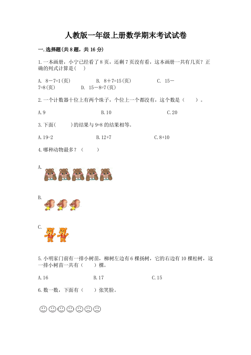 人教版一年级上册数学期末考试试卷含答案【最新】