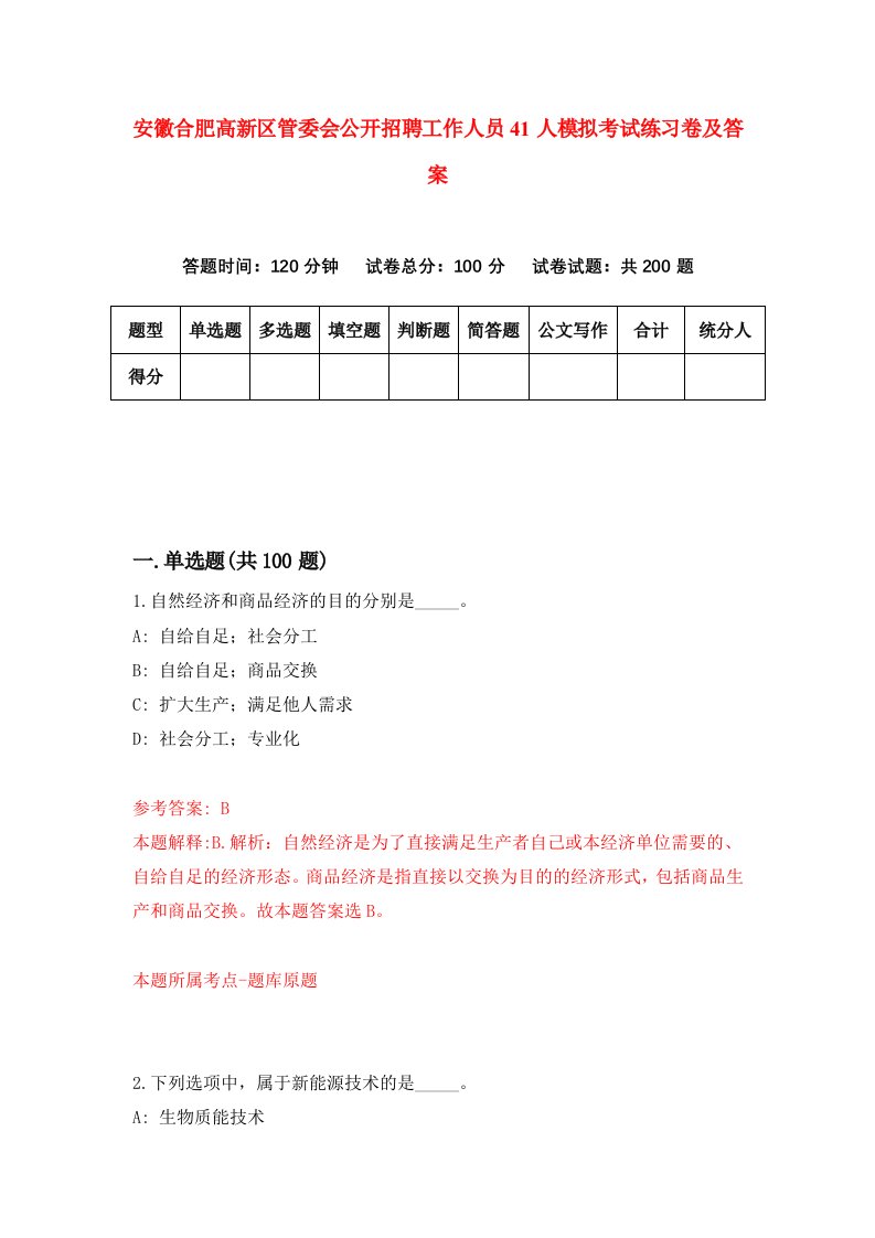 安徽合肥高新区管委会公开招聘工作人员41人模拟考试练习卷及答案第3套