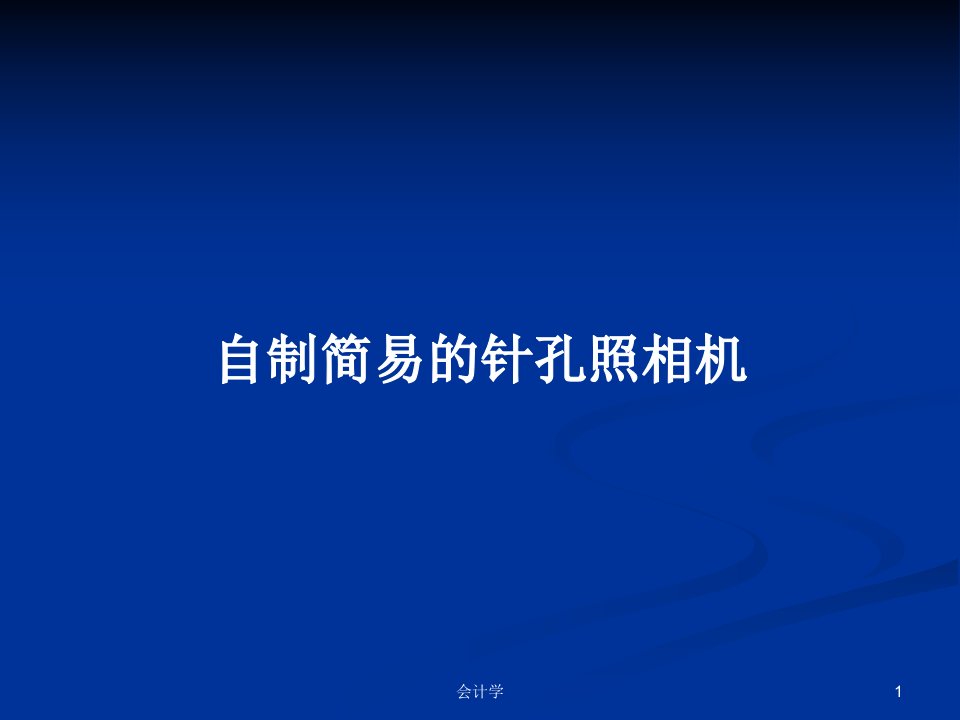 自制简易的针孔照相机PPT学习教案