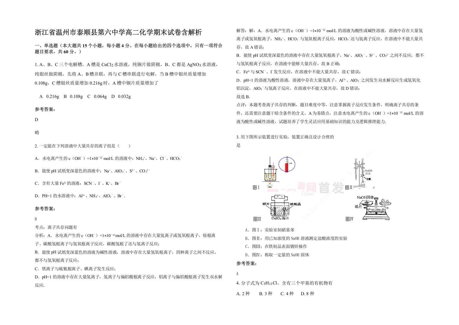 浙江省温州市泰顺县第六中学高二化学期末试卷含解析