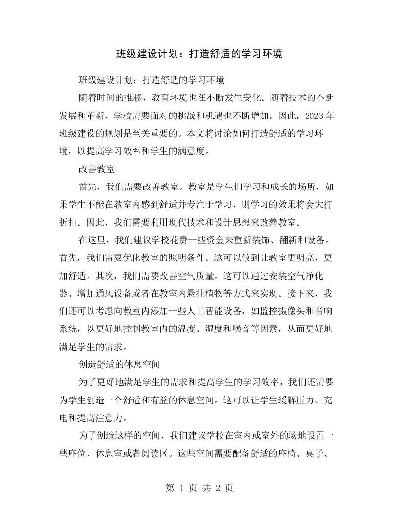 班级建设计划：打造舒适的学习环境