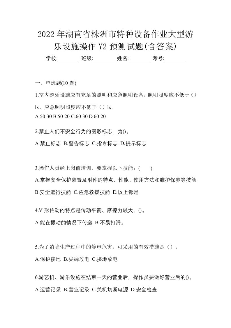 2022年湖南省株洲市特种设备作业大型游乐设施操作Y2预测试题含答案