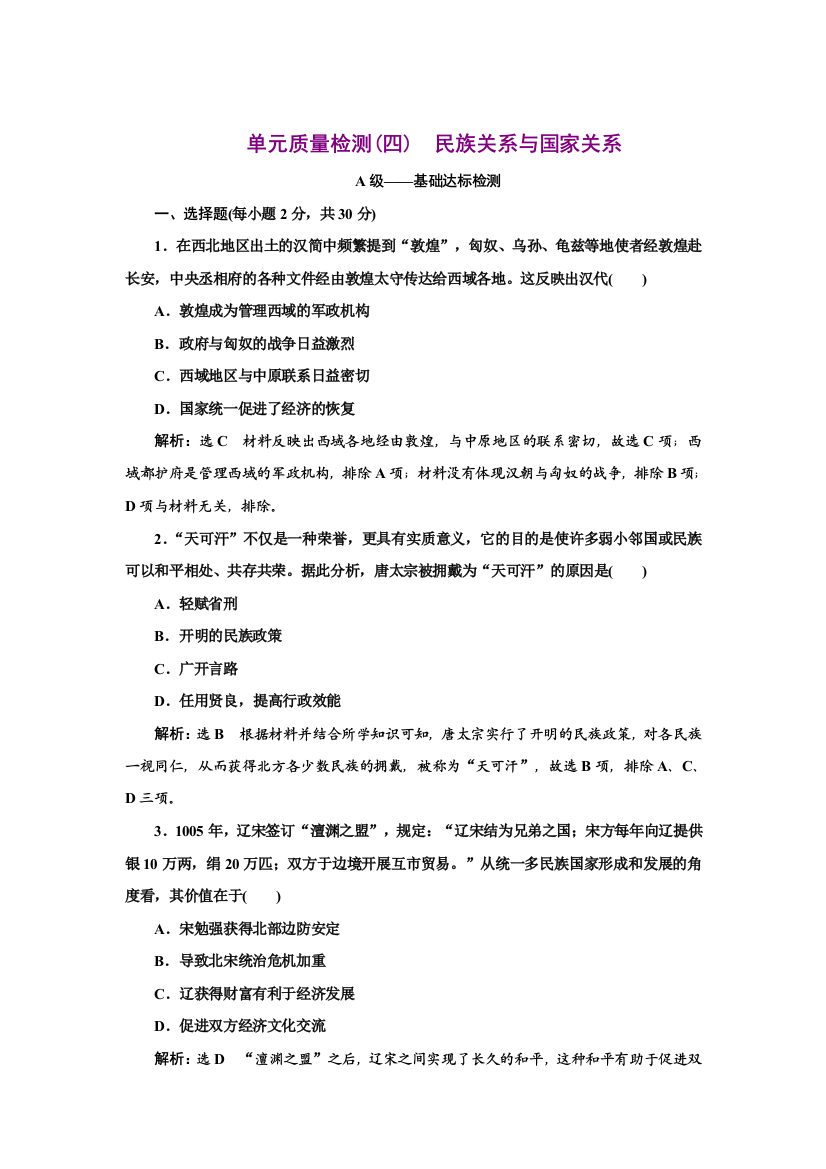 新教材2021-2022人教版历史选择性必修1单元检测：第四单元　民族关系与国家关系