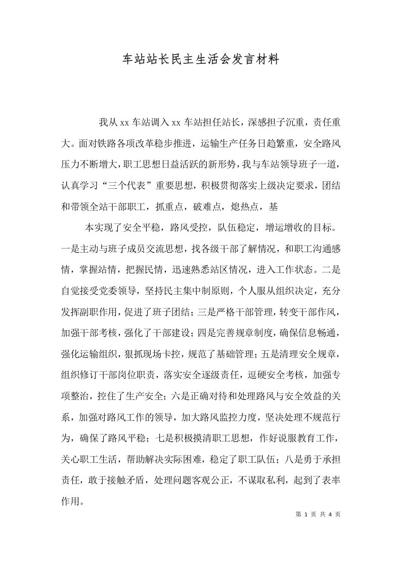 车站站长民主生活会发言材料（一）