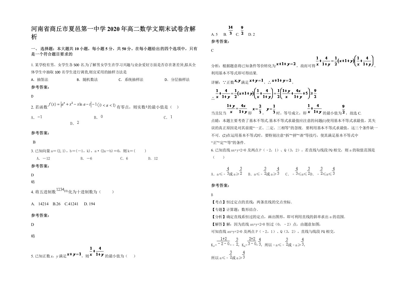 河南省商丘市夏邑第一中学2020年高二数学文期末试卷含解析