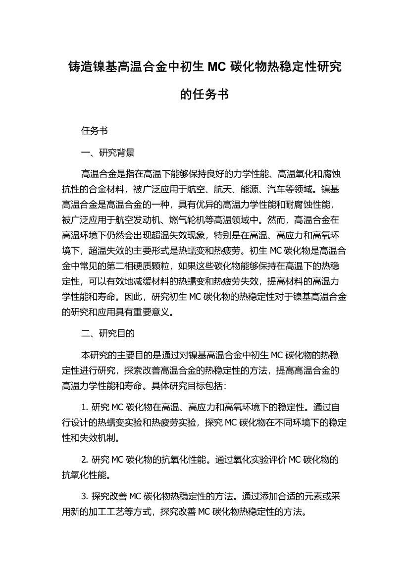 铸造镍基高温合金中初生MC碳化物热稳定性研究的任务书