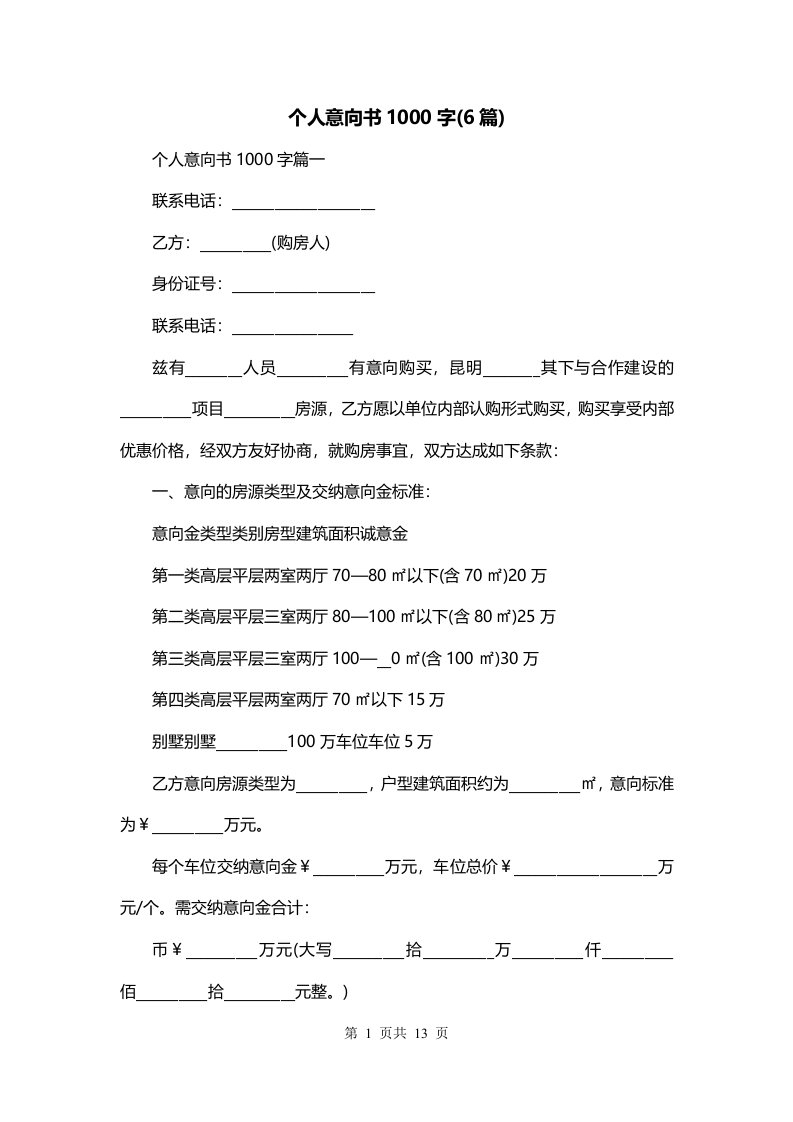 个人意向书1000字6篇