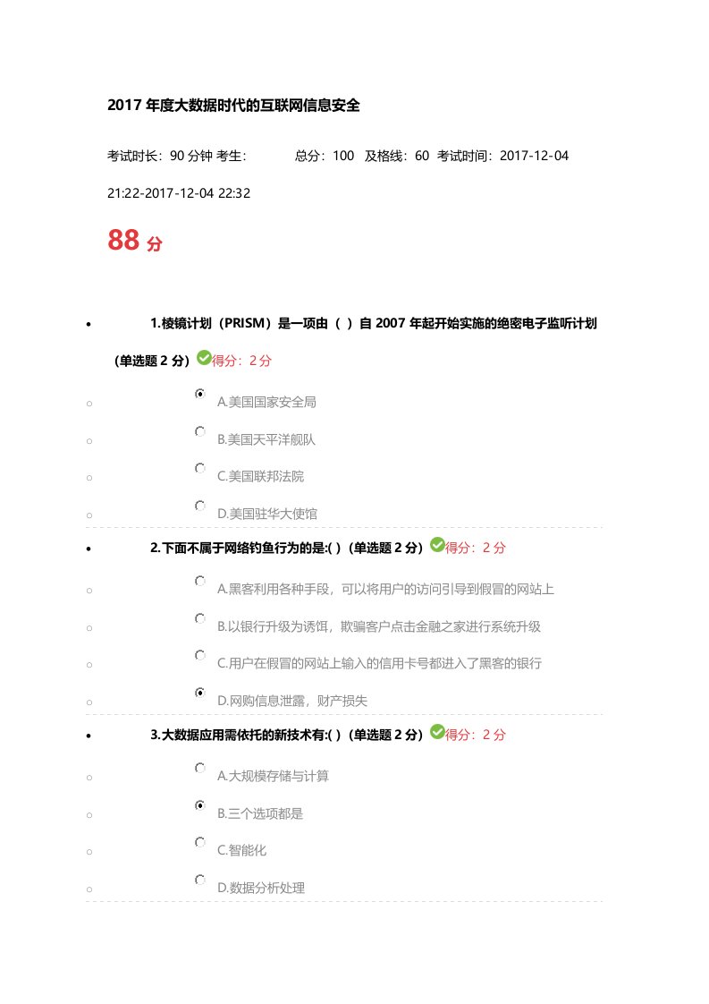 2017年度大数据时代的互联网信息安全》考试及答案