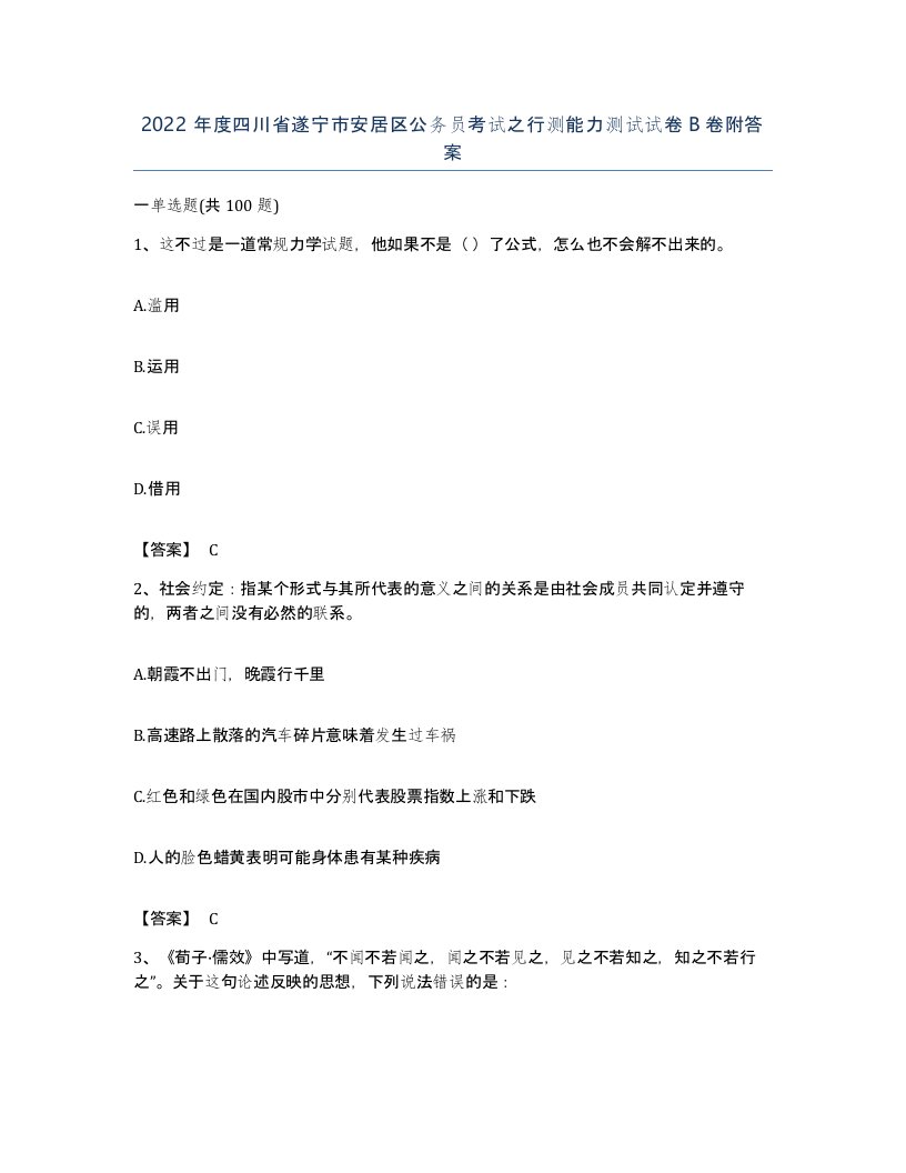 2022年度四川省遂宁市安居区公务员考试之行测能力测试试卷B卷附答案