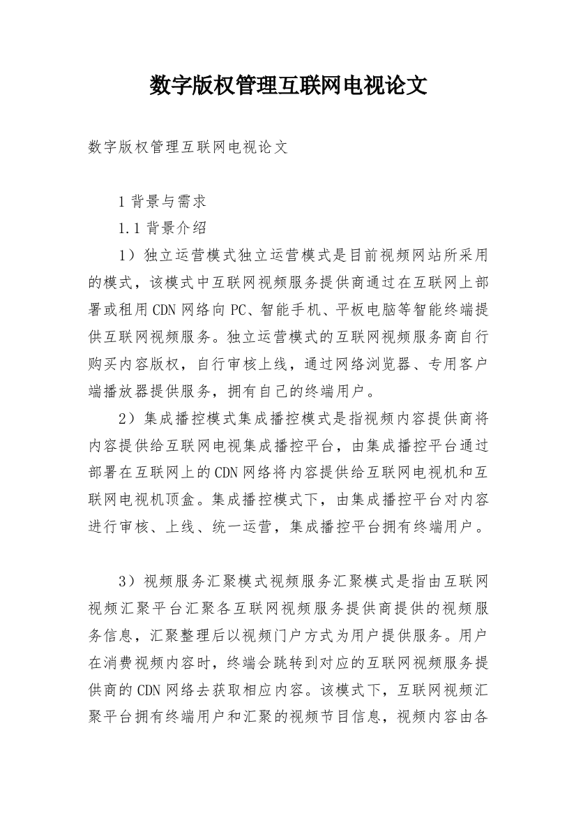 数字版权管理互联网电视论文