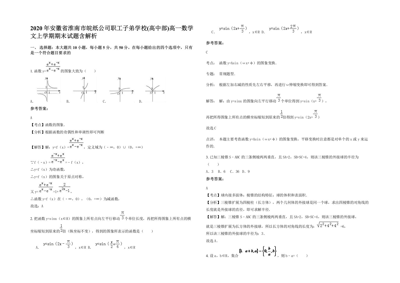 2020年安徽省淮南市皖纸公司职工子弟学校高中部高一数学文上学期期末试题含解析