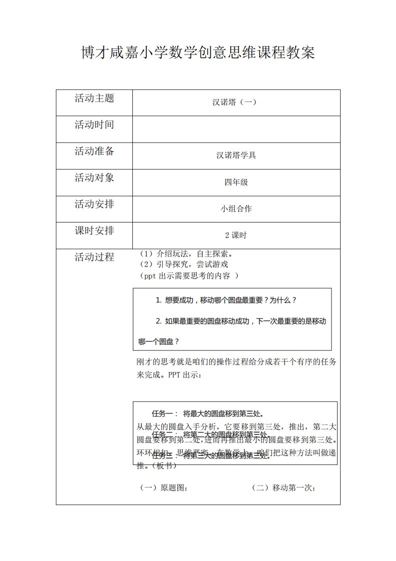 汉诺塔数学创意思维课程教案