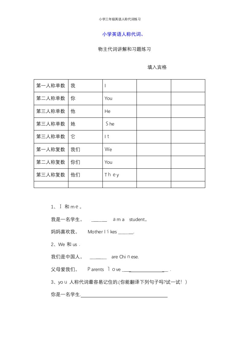 小学三年级英语人称代词练习